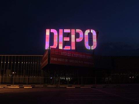 Фото 3 работы «ТЦ DEPO»