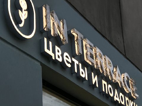 Фото 3 работы «Вывеска "IN TERRACE", г. Самара»