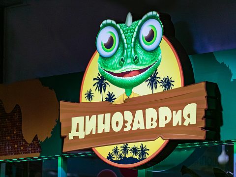 Фото 2 работы «Динозаврия»