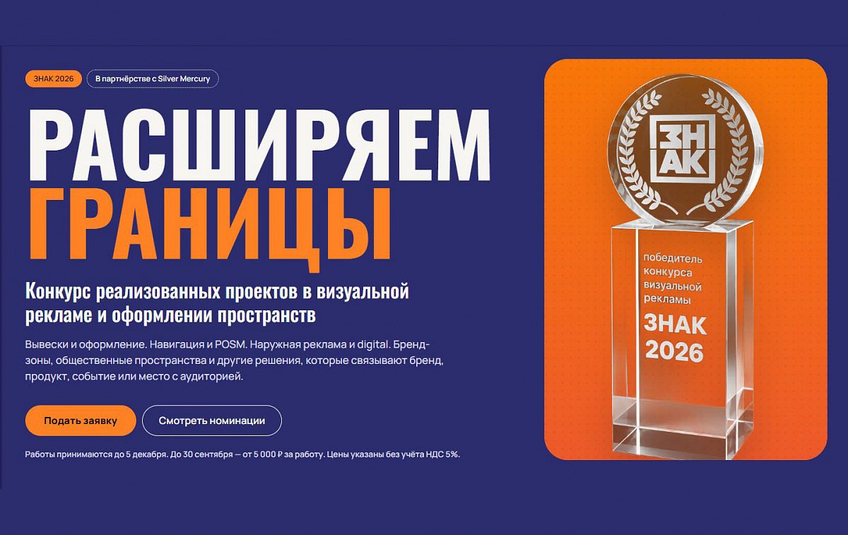 Второе дыхание Конкурса визуальной рекламы ЗНАК
