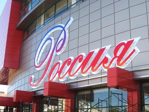 Фото 5 работы «ТРЦ Россия г. Черкесск»