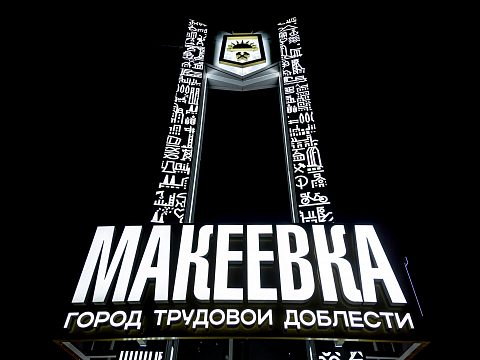 Фото 9 работы «Въездная стела «Макеевка»»