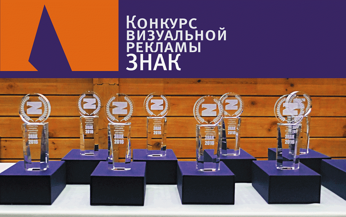 Шорт-лист 14-го Конкурса визуальной рекламы «Знак»!