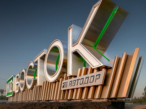 Фото 6 работы «М12 ВОСТОК въездной знак»
