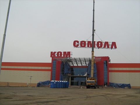 Фото 5 работы «КОМСОМОЛЛ»