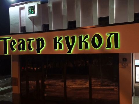 Фото 6 работы «Вывеска "Театр Кукол", г. Магадан»