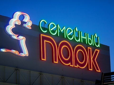 Семейный парк — Ником реклама