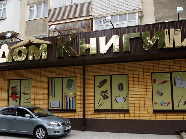 Дом Книги г.Черкесск, изготовитель Грифон-Реклама