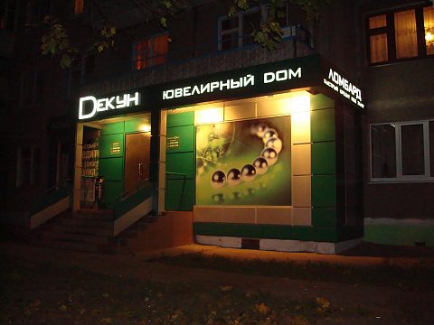 Фото 5 работы «Ювелирный дом "ДЕКУН"»