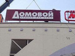 Домовой — фото 3, изготовитель ИНФИНИТИ