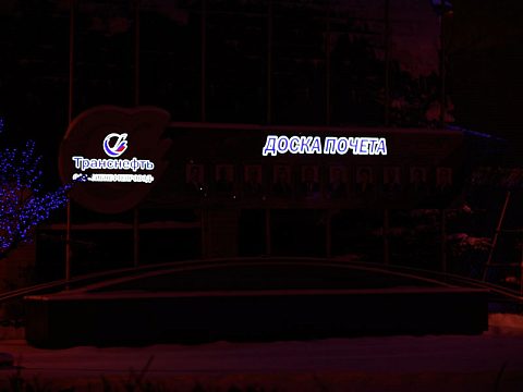 Фото 3 работы «Доска почета ОАО "Сибнефтепровод"»