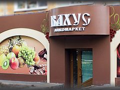 Алкомаркет "Бахус" — фото 2, изготовитель Рекорд-Урал (отключен по просьбе владельца, есть правильный дубль "Рекорд")