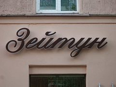 Световая вывеска для кафе — фото 3, изготовитель Лаборатория рекламы