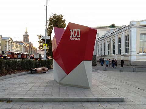 Фото 4 работы «Арт-объект «Сердце Екатеринбурга» к 300-летию уральской столицы»