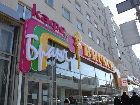 Фото 3 работы «Кафе "Бранч" вывеска»