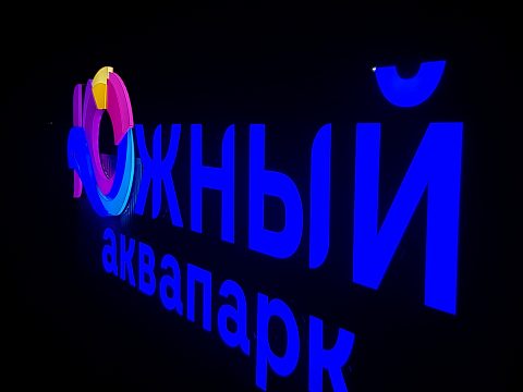 Фото 4 работы «"Южный" аквапарк»