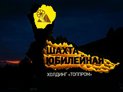 Фото 4 работы «Стела "Шахта Юбилейная"»