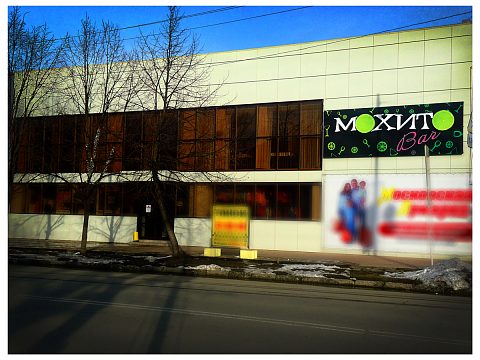 Фото 3 работы «Клуб-ресторан "МОХИТО Bar"»