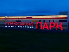 МЕЗОДЖИ ПАРК, Пулковское шоссе, город Санкт-Петербург