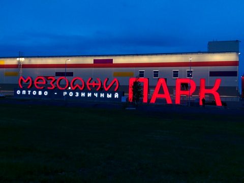 МЕЗОДЖИ ПАРК, Пулковское шоссе, город Санкт-Петербург — EXTERNALL