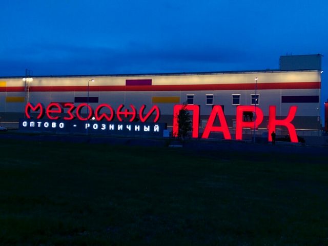 МЕЗОДЖИ ПАРК, Пулковское шоссе, город Санкт-Петербург, изготовитель EXTERNALL