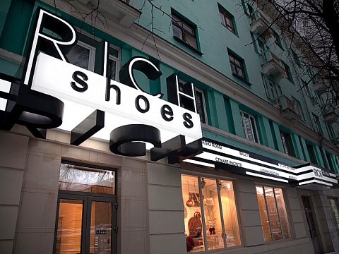 Фото 2 работы «RICH shoes салон обуви»