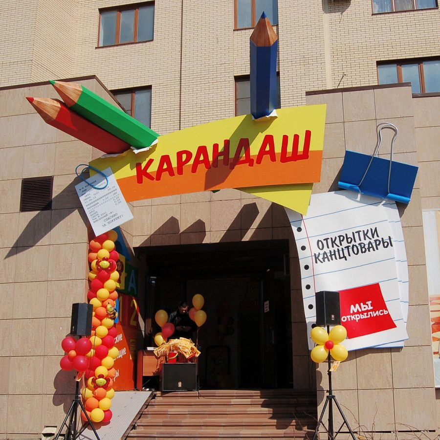 Канцелярский супермаркет «Карандаш» г. Ставрополь