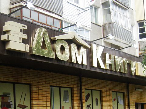 Фото 2 работы «Дом Книги  г.Черкесск»