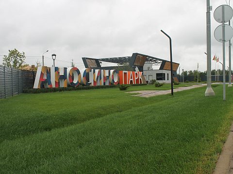 Фото 3 работы «Оформление въезда в поселок Аносино Парк»