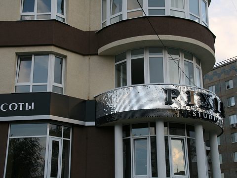 Фото 4 работы «Вывеска ПИКСИ»