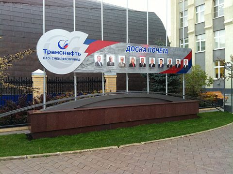 Фото 2 работы «Доска почета ОАО "Сибнефтепровод"»