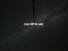 Они ярче нас