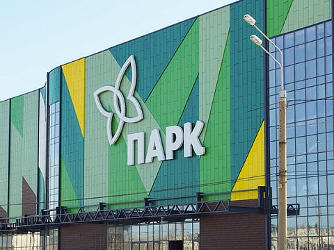 Фото 2 работы «Торгово- развлекательный центр "Парк"»