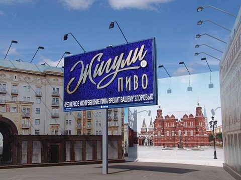 Фото 2 работы «Рекламная конструкция "Жигули Пиво"»