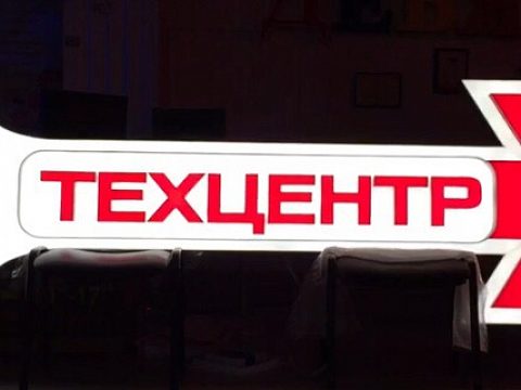 Фото 2 работы «указатель "ТЕХЦЕНТР"»