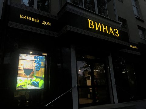 Фото 5 работы «Привлекаем покупателей в «ВИНАЗ» живой рекламой»