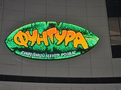 Светодиодная отдельно стоящая конструкция + вывеска — фото 6, изготовитель Элефант-2012