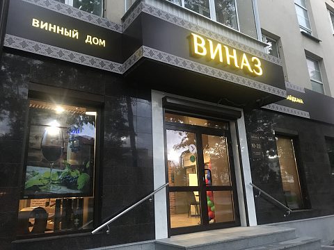 Фото 2 работы «Привлекаем покупателей в «ВИНАЗ» живой рекламой»