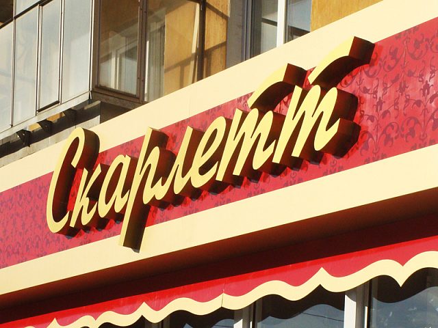 Скарлетт, изготовитель Рекламное агентство Деловой стиль