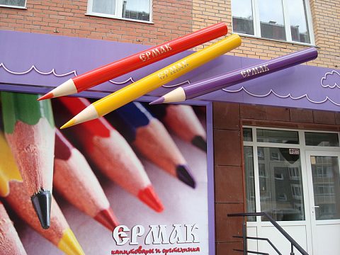 Фото 7 работы «Комплексное оформление фасада магазина канцтоваров "ЕРМАК".»