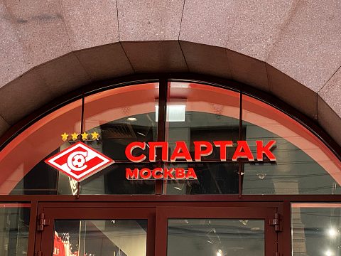 Фото 2 работы «Комплексное оформление магазина "Спартак"»