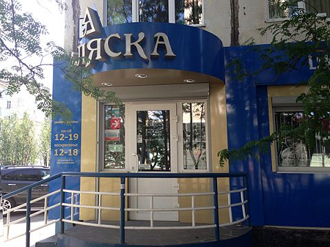 Аляска - магазин "Шубы-дубленки-кожа" г. Мурманск — Компания "Фасад и Интерьер"