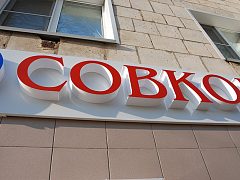 Совкомбанк. Изготовление вывески, оформление витрин — фото 2, изготовитель Типография Литера