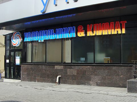 Холодильники и климат — Рекламное агентство Деловой стиль
