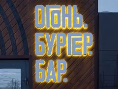 Огонь. Бургер. Бар., изготовитель РТ групп