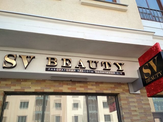 SV Beauty, изготовитель ДЕКОР