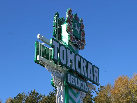 Фото 5 работы «Объект архитектурно-художественного оформления "Въездной знак Томской области"»