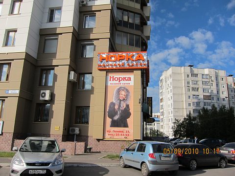 Фото 3 работы «Меховой салон "Норка"»