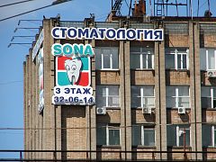 Объемная несветовая вывеска стоматологической клиники — фото 5, изготовитель Авалон