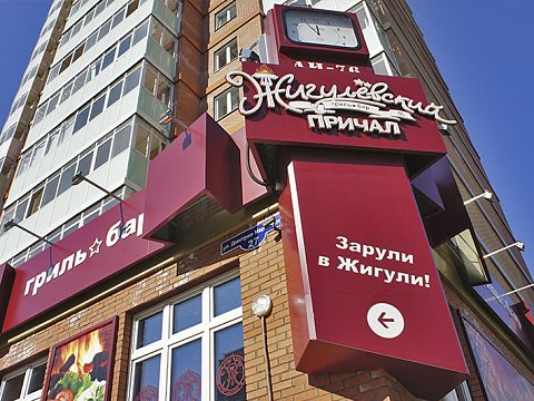 Фото 5 работы «Комплексное оформление гриль-бара "ЖИГУЛЁВСКИЙ ПРИЧАЛ"»